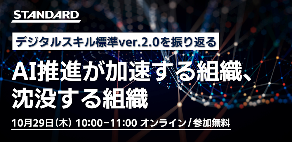 DSS2.0セミナー ～AI推進が加速する組織・沈没する組織～