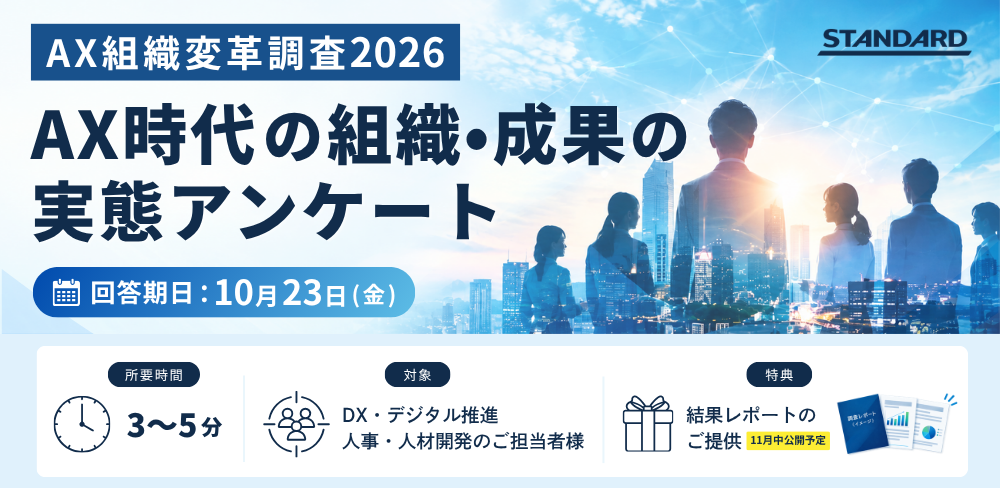 【ご協力のお願い】AX組織変革 実態調査 2026｜AXを推進する組織・人材・評価・育成の実態を調査 